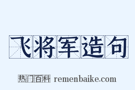 飞将军造句是什么意思的图片